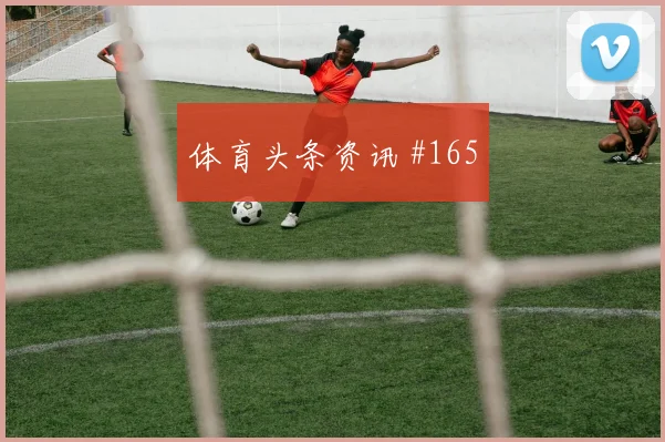 那不勒斯先丢后追李刚仁压哨进球强度拉满