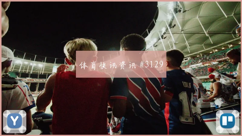 澳大利亚vs美国2026世界杯黄牌预测