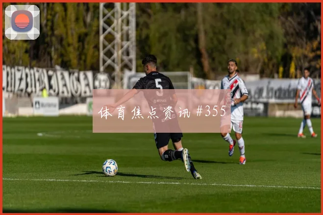 阿根廷世界杯定位球脚法能否奏效