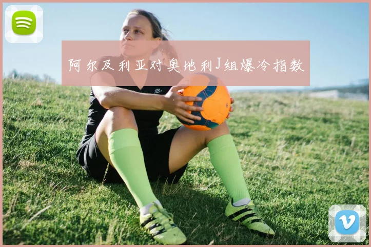 阿尔及利亚对奥地利J组爆冷指数