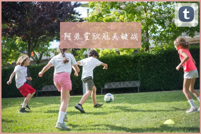 阿劳霍欧冠关键战