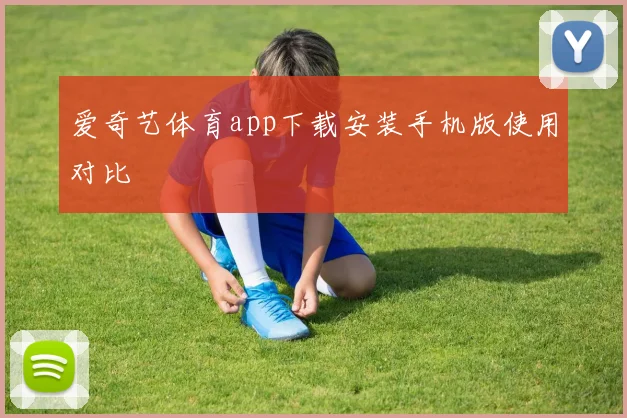 爱奇艺体育app下载安装手机版使用对比