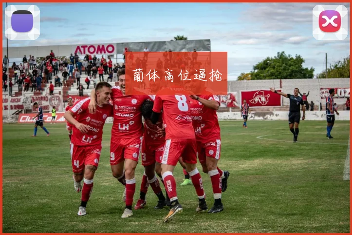 葡体高位逼抢