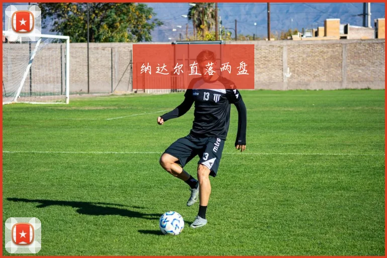 纳达尔直落两盘