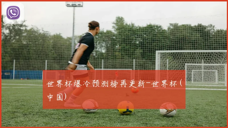 世界杯爆冷预测榜再更新-世界杯(中国)