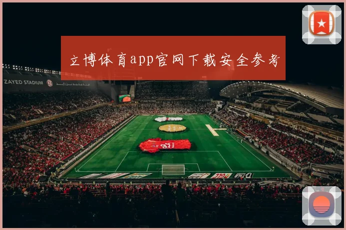 立博体育app官网下载安全参考