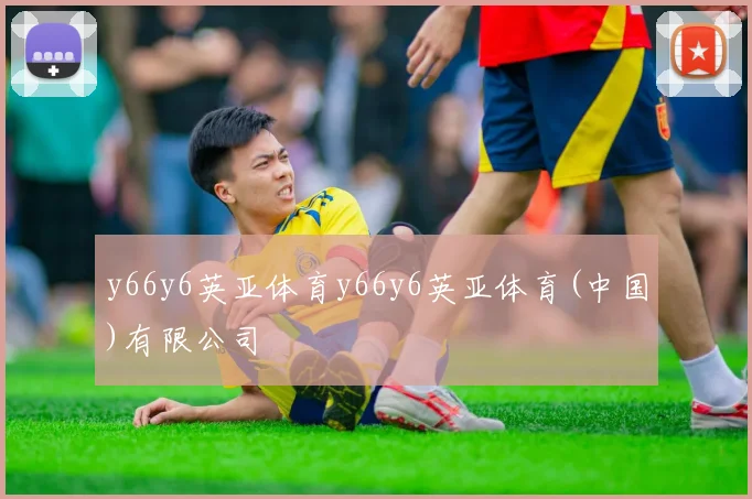 y66y6英亚体育y66y6英亚体育(中国)有限公司