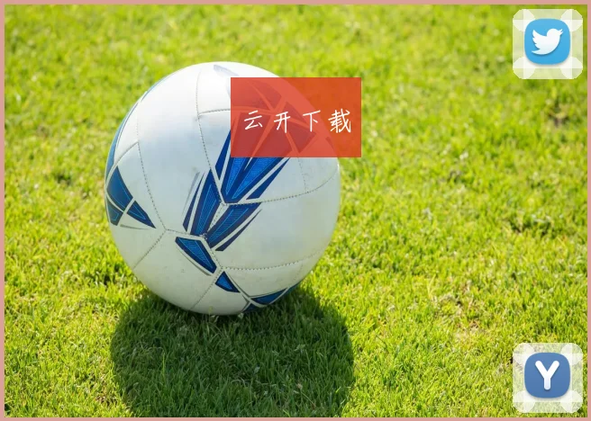 云开下载