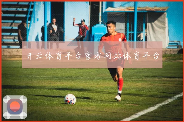 开云体育平台官方网站体育平台