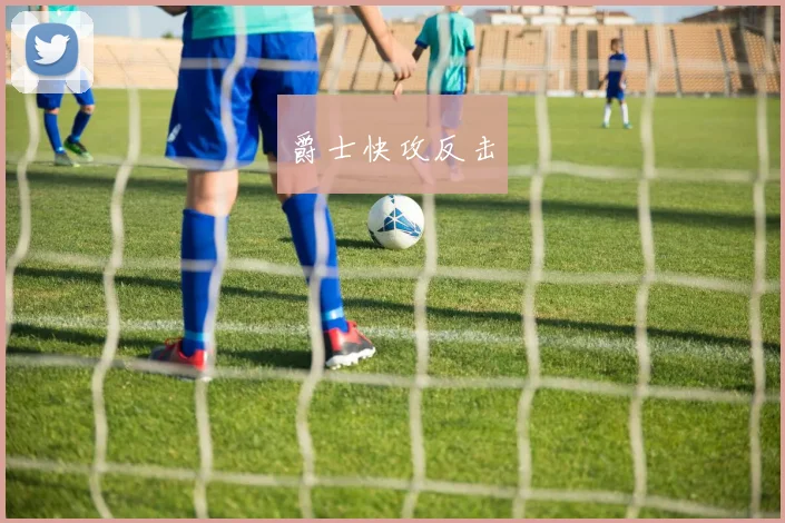 爵士快攻反击