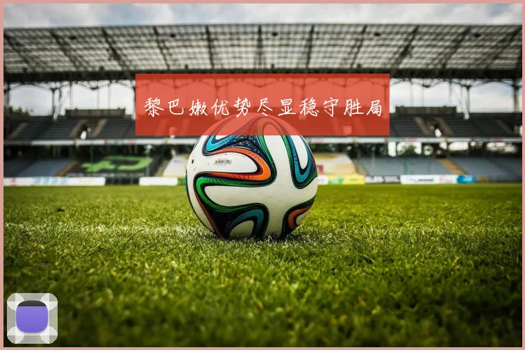 黎巴嫩优势尽显稳守胜局