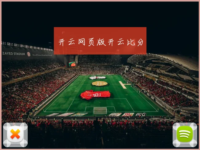 开云网页版开云比分