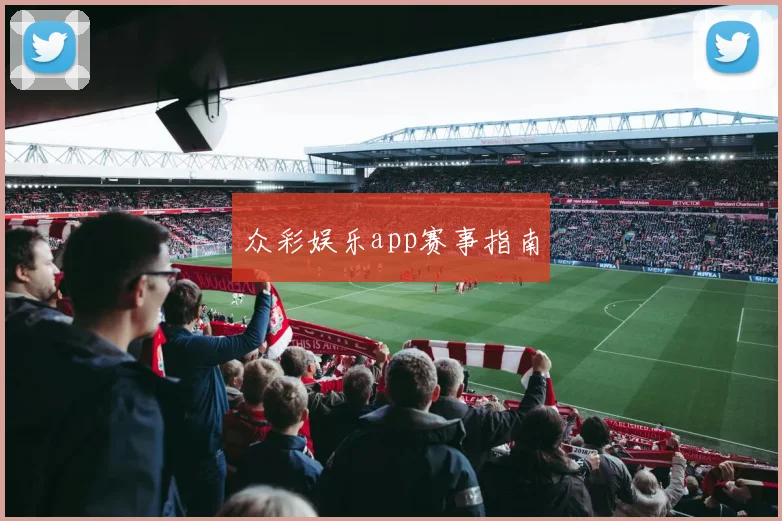 众彩娱乐app赛事指南