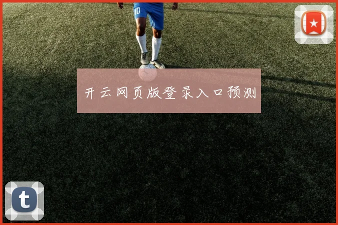开云网页版登录入口预测