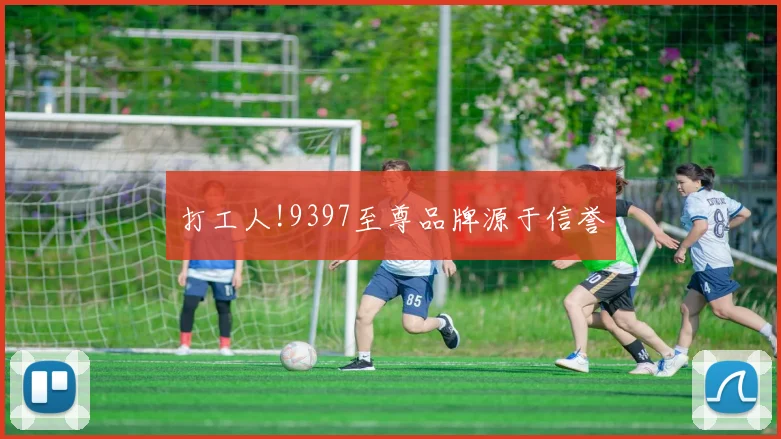 打工人!9397至尊品牌源于信誉