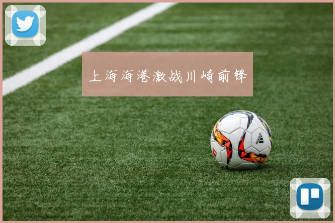上海海港激战川崎前锋