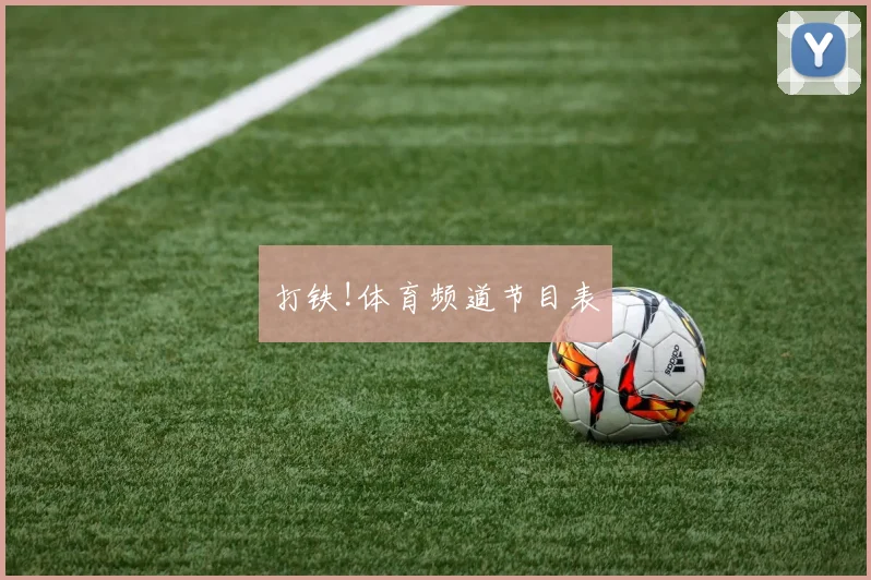 打铁!体育频道节目表