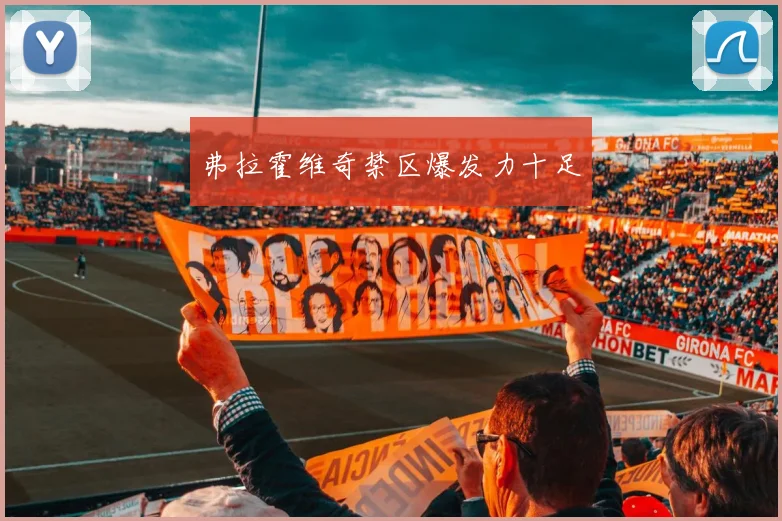 弗拉霍维奇禁区爆发力十足