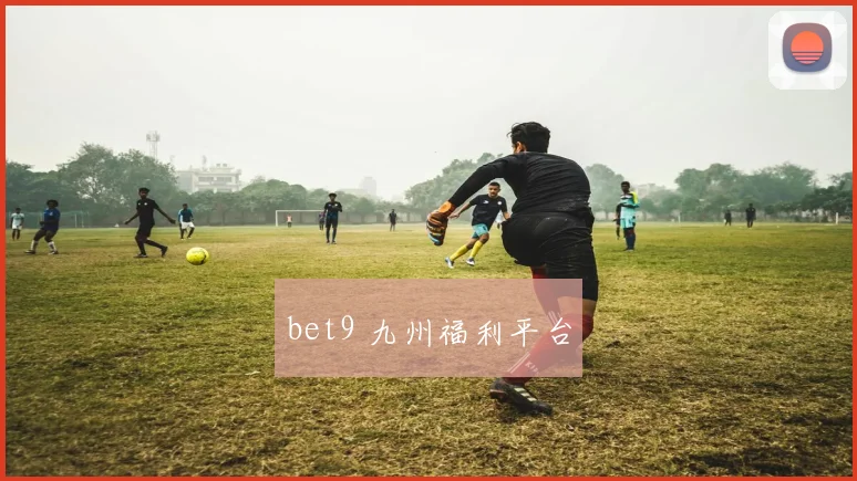 bet9 九州福利平台