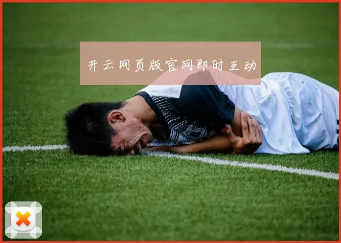 开云网页版官网即时互动