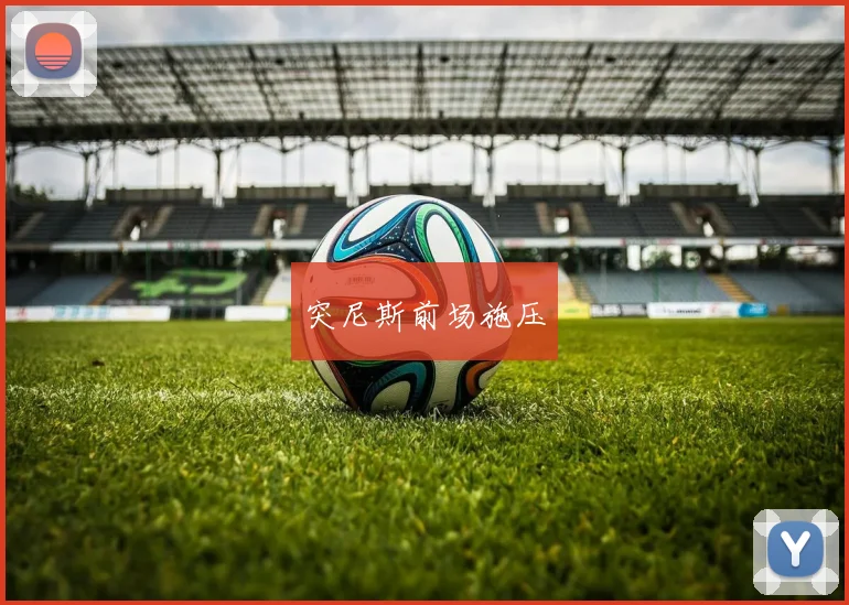 突尼斯前场施压