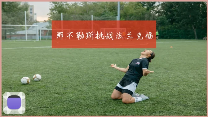 那不勒斯挑战法兰克福