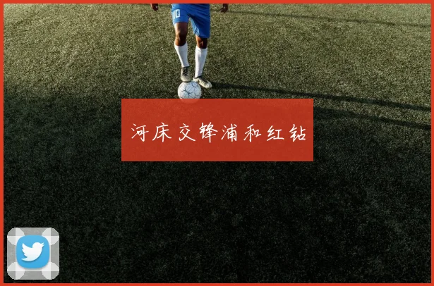 河床交锋浦和红钻