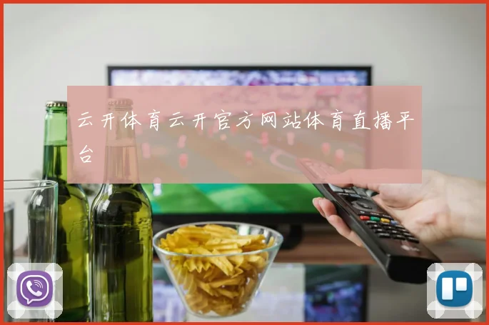 云开体育云开官方网站体育直播平台