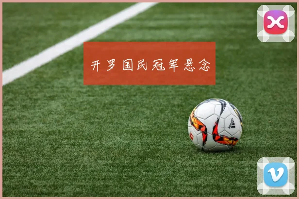 开罗国民冠军悬念