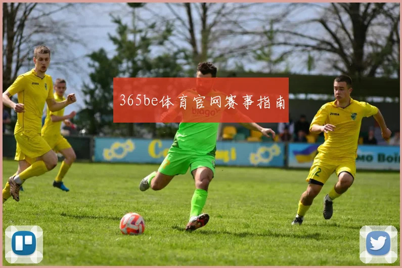 365be体育官网赛事指南