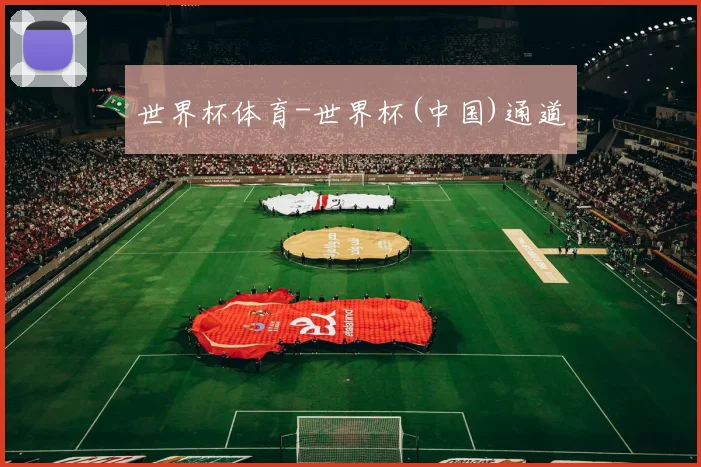世界杯体育-世界杯(中国)通道