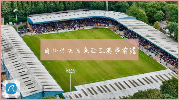 南非对决马来西亚赛事前瞻