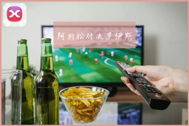 阿利松对决罗伊斯