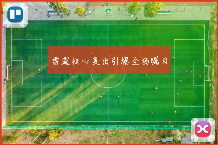 雷霆核心复出引爆全场瞩目