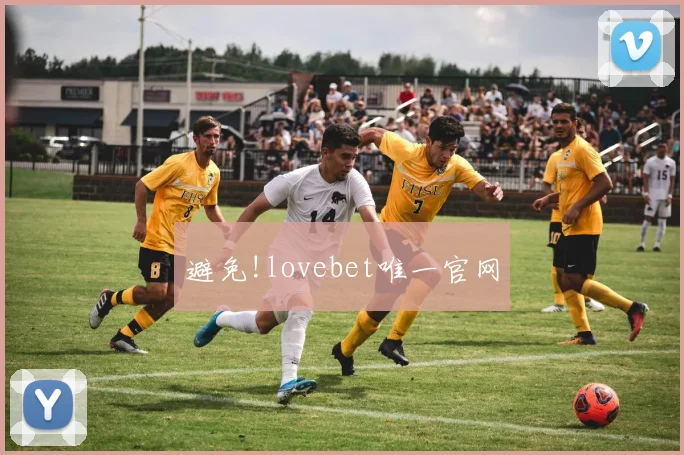 避免!lovebet唯一官网