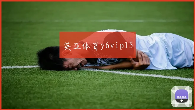 英亚体育y6vip15