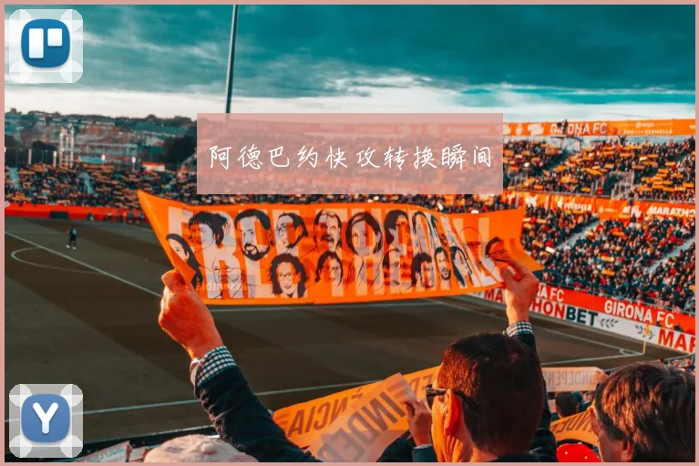阿德巴约快攻转换瞬间