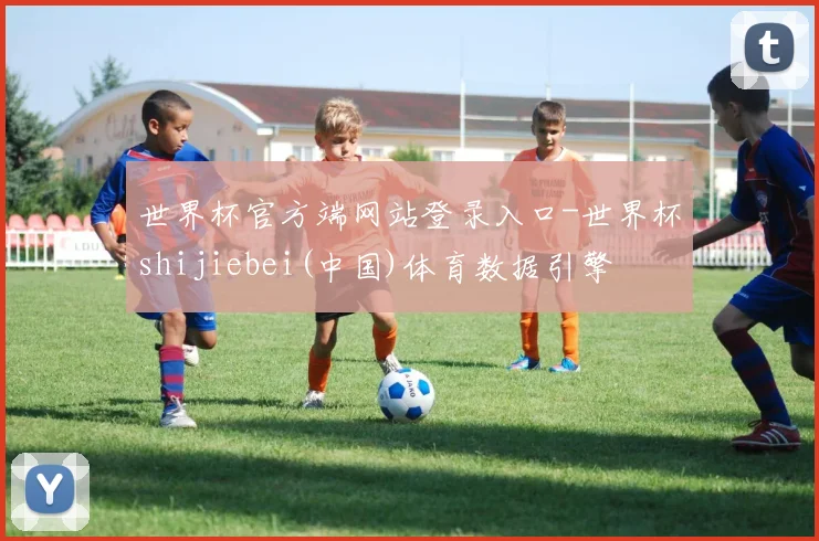 世界杯官方端网站登录入口-世界杯shijiebei(中国)体育数据引擎