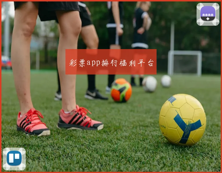 彩票app排行福利平台