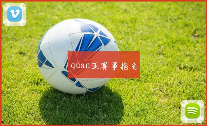 quan亚赛事指南