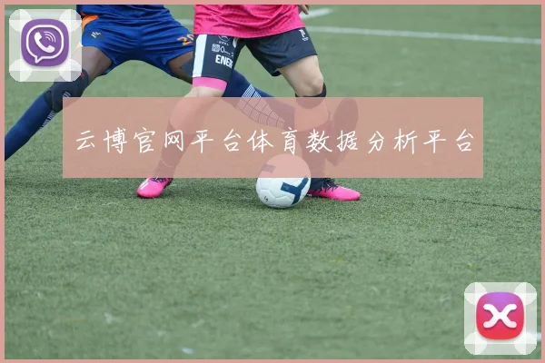 云博官网平台体育数据分析平台