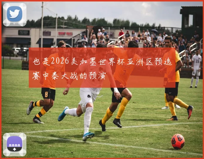 也是2026美加墨世界杯亚洲区预选赛中泰大战的预演