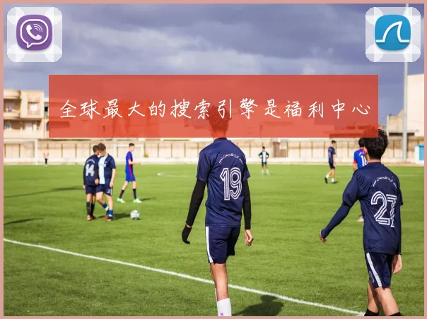全球最大的搜索引擎是福利中心