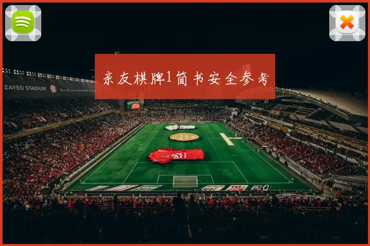 亲友棋牌1简书安全参考