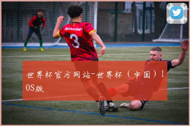 世界杯官方网站-世界杯（中国）IOS版