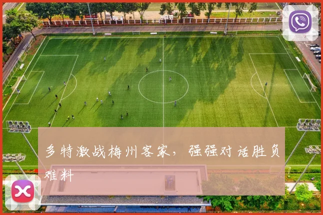 多特激战梅州客家，强强对话胜负难料