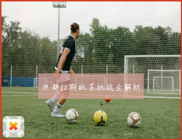 洪都拉斯纪录挑战全解析