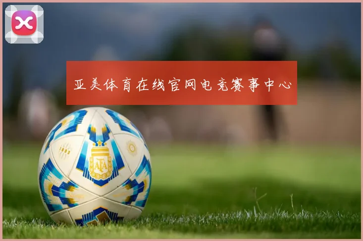 亚美体育在线官网电竞赛事中心