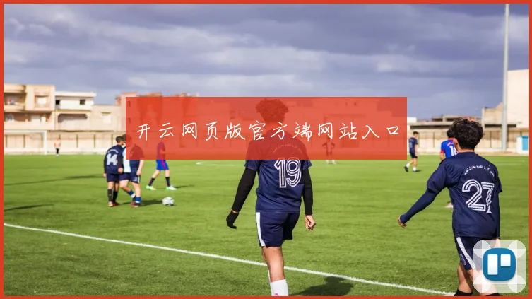 开云网页版官方端网站入口