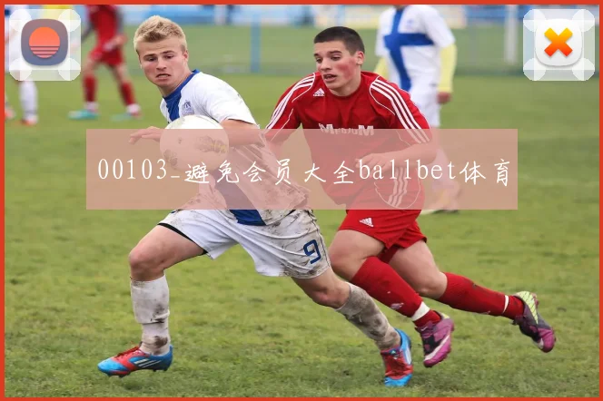00103_避免会员大全ballbet体育
